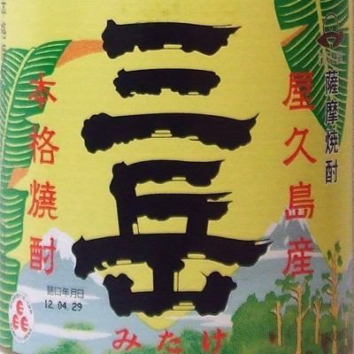 水の王国より本格焼酎”三岳”ご賞味くださいませ♪