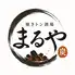 焼きとん酒場 まるや 新橋店