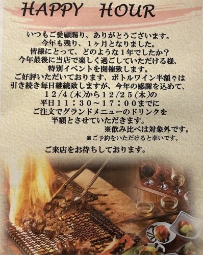 HAPPY HOUR [12/4 (Thu) - 25 (Thu)]