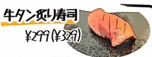 牛タン炙り寿司