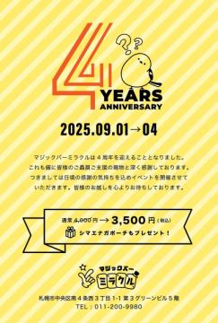 【9/1〜4】マジックバーミラクル 4周年イベント開催🪄✨