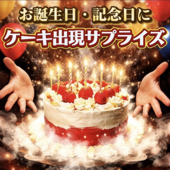 ★お誕生日・記念日ケーキ出現サプライズコース★マジックでケーキが出現！【3名以上】