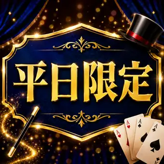 【平日限定！！】20時までのご入店で、マジック鑑賞＋90分飲み放題コース3,000円！！