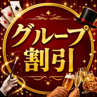 【グループ割引】4名様以上のご利用で、マジック鑑賞＋90分飲み放題コース3,500円！！
