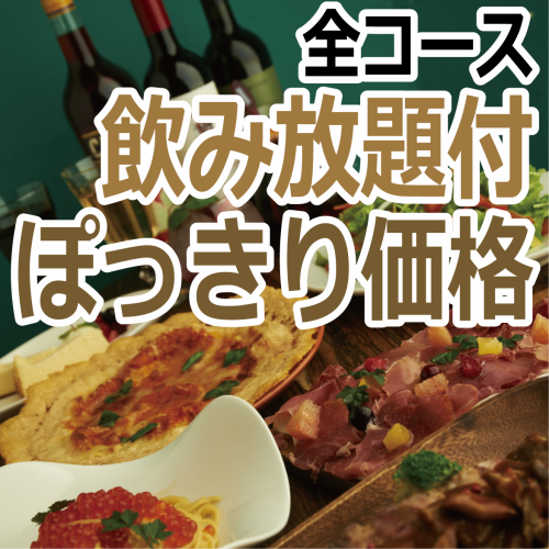 飲み放題付税込価格宴会！