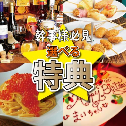 宴会コースは選べる特典付