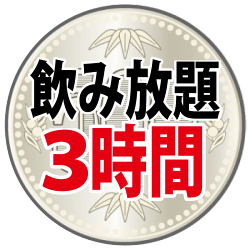 飲み放題3時間にできます!