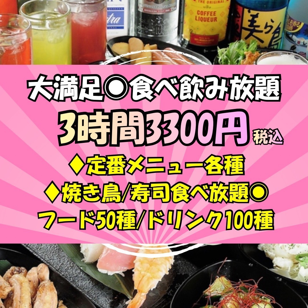 定番居酒屋メニュー&焼き鳥、海鮮寿司◎全150種類【3時間/3300円】食べ飲み放題