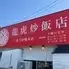 龍虎炒飯店 一宮今伊勢本店
