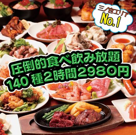 All-you-can-eat and drink of 140 kinds★2 hours 2980 yen (tax included)