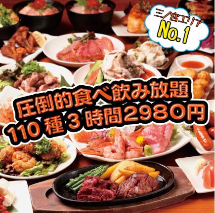 All-you-can-eat and drink 110 kinds for 3 hours★2980 yen (tax included)