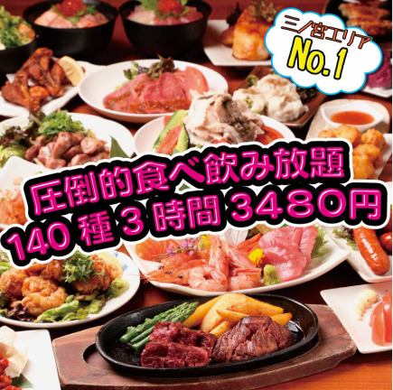 牛排/生鱼片等★3小时140种无限畅饮3,480日元（含税）