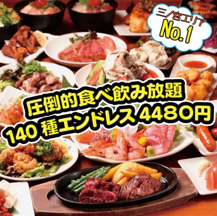 牛排、生鱼片等140种【无限畅饮】4,480日元（含税）♪