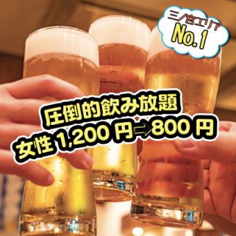 ◆【全日OK】2時間飲み放題◆女性1200円 (税込)→800円（税込）