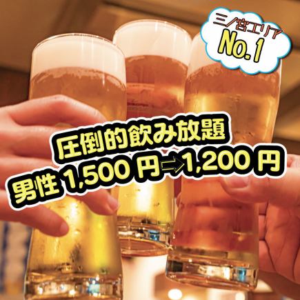 ◆【全日OK】2時間飲み放題◆男性1500円 (税込)→1200円（税込）