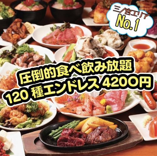 17時～閉店までOK★100種★【エンドレス食べ飲み放題】4200円(税込)♪