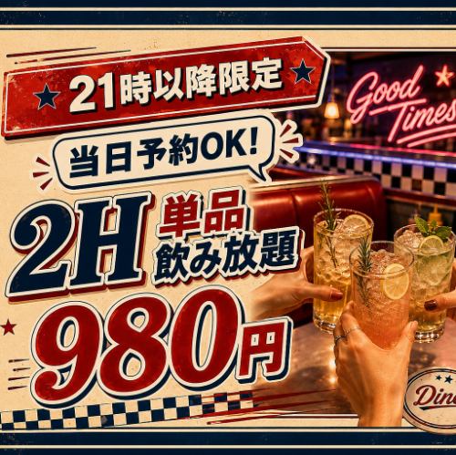 21時以降限定飲み放題！！