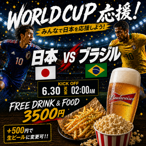 W杯ブラジル戦応援プラン