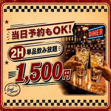 ★サマーシーズン各種飲み会でも◎フードオーダー制ナシ！２H単品飲み放題1,500円(税込)