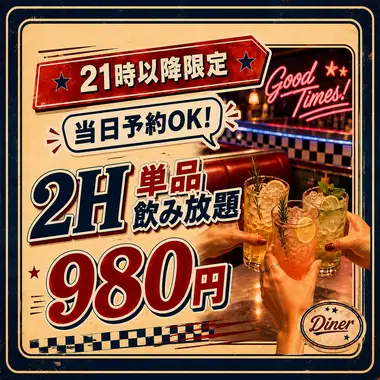 ”21時以降ご来店いただいた方限定”！！2H単品飲み放題 980円（税込）