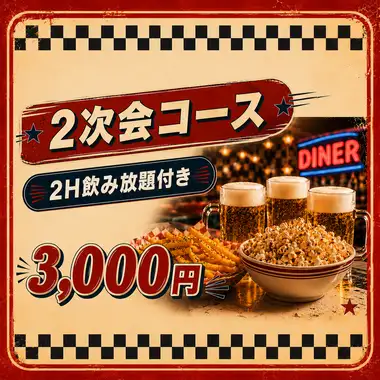 貸切宴会や大人数宴会に♪2H飲放付き"２次会コース"3,000円(税込) ~