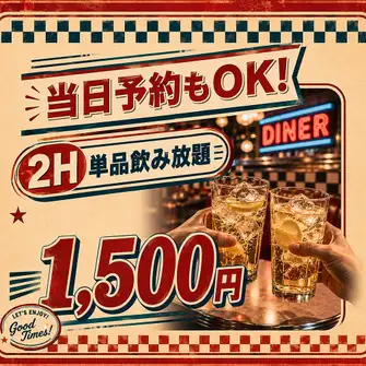 当日予約もOK！2H単品飲み放題！"1500円(税込)