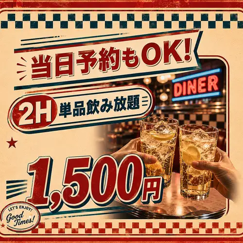 当日予約もOK！2H単品飲み放題！"1500円(税込)