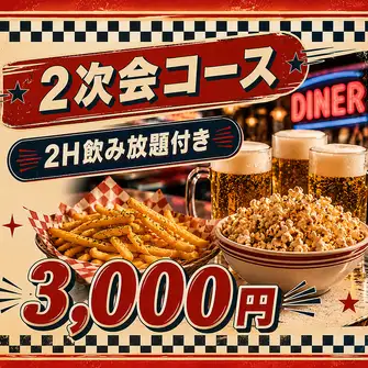 ”貸切宴会や大人数宴会に!2H飲放付き”2次会コース”3,000円(税込)~