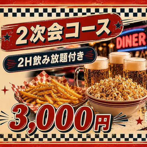 ”貸切宴会や大人数宴会に!2H飲放付き”2次会コース”3,000円(税込)~