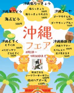 【8/1～9/30】沖縄フェア
