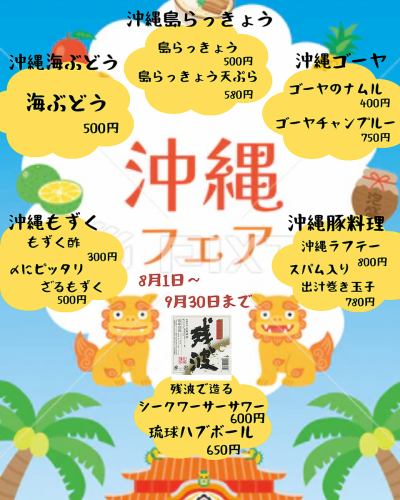 【8/1～9/30】沖縄フェア