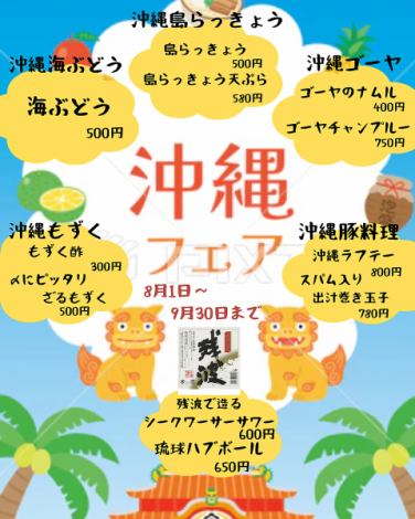 8/1～9/30まで【沖縄フェア】海ぶどう・島らっきょう・ゴーヤ・もずく・豚料理など沖縄の味覚を満喫♪