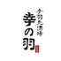 手羽先酒場 幸の羽
