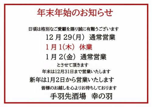 年末年始のお知らせ