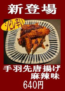新登場！手羽先唐揚げ【麻辣味】