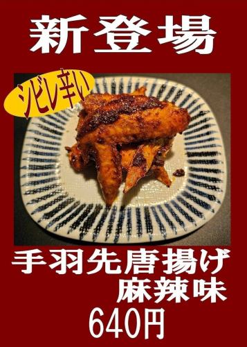 新登場！手羽先唐揚げ【麻辣味】