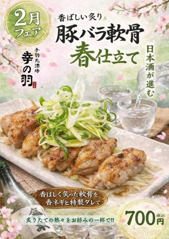 【季節のフェア】日本酒のお供に！「豚バラ軟骨 春仕立て」　好評につき期間延長！！