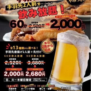 【手羽先唐揚げ2人前+飲み放題!】60分飲み放題2520円→オープン記念2000円!
