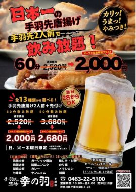 【手羽先唐揚げ2人前+飲み放題!】60分飲み放題2520円→オープン記念2000円!