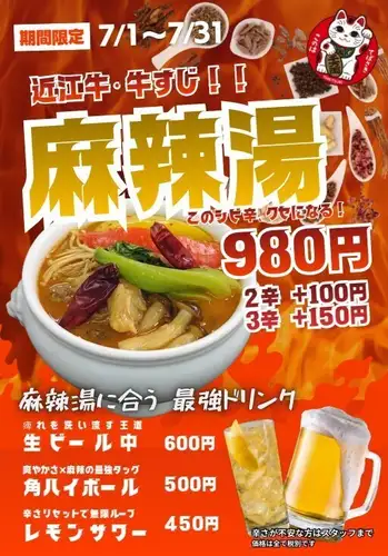【7月限定】近江牛牛すじ麻辣湯!