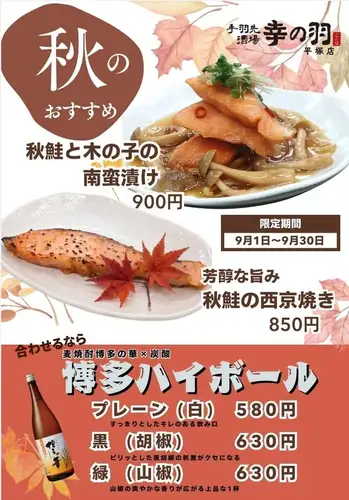 秋のおススメ　秋鮭と木の子の南蛮漬け/秋鮭の西京焼き