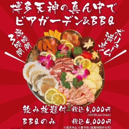 テラスでBBQコース【飲み放題付き】2h15品のボリューム満点コース5,000円