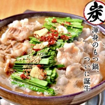 【HP限定】★当店一押し『地鶏と鮮魚 焼き鳥・もつ鍋コース』2.5H飲み放題付(8品)4500⇒3500円