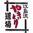 江島流やきとり道場　浜口本店