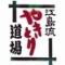 江島流やきとり道場　浜口本店