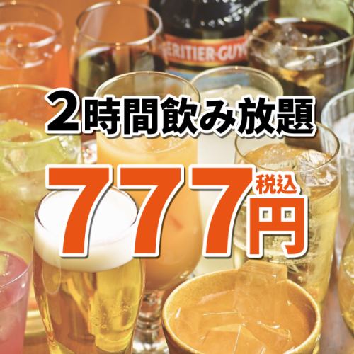 777日圓暢飲！