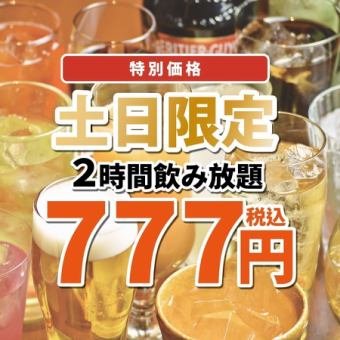 《特別企画》土日限定！『2時間単品飲み放題』2000円⇒777円