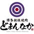 博多鉄板焼肉どまんなか