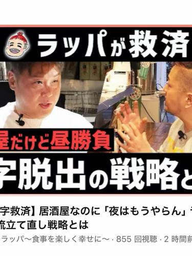 📺YouTube後編も公開されました！

こんにちは、「博多鉄板焼肉どまんなか」店主です。

今日は、動画撮影から始まった**具体的な立て直し戦略の“その後”**をお話ししたいと思います。

2025年7月1日。
ようやく、準備を重ねてきたランチ営業の再スタートを迎えました！

⸻

■ 動画撮影は5月28日。そこから動き出したすべて。

今回の動画撮影は、ラッパさんが実際にお店に来てくださって行われました。
撮影日は5月28日。ランチ戦略・夜の営業方針・コースの構成など、実際のメニューを食べてもらいながら、本当にたくさんのアドバイスをいただきました。

とくに印象的だったのは、
	•	ランチはデカ盛りで勝負してみては？
	•	その分、夜は短縮営業＋コース強化で調整を。

という方向性の提案。

動画で映っている以外にも、たくさんのヒントをもらいながら、「もう一度やってみよう」と決意を新たにしました。

⸻

■ ハーレーで颯爽と去るラッパさん。そして話し合い開始。

撮影が終わり、あの大迫力のハーレーで去っていくラッパさんを見送ったその瞬間から――
私たちの「本気の作戦会議」が始まりました。

未来のどまんなかをどうしていくか？
ワクワクが止まらない夜でした。

⸻

■ ひとつずつ、地に足をつけて。

アイデアを形にするためには、ベースづくりが必要不可欠。
やることは山ほどありました。
	•	シフトの調整
	•	メニュー内容と価格の確定
	•	告知方法やSNS運用の整理
	•	原稿づくりとデザイナー選定
	•	写真撮影とビジュアル制作
	•	プレ営業に向けた導線とオペレーションの確認

とにかく「顧客満足度を上げることだけに集中しよう」と決め、ひとつずつリスト化してこなしていきました。

現場の運営は主任の亮太が支えてくれて、私は裏方のタスクをひたすら進める日々。

⸻

■ そして迎えた、ランチ営業初日。

7月1日。
私は他店舗の営業を終えて帰宅後、少し早めにどまんなかへ向かいました。

SNSだけでお客様が押し寄せるほど甘くはない。
でも、何人かは来てくれるかな…と、少しだけ期待していたその時。

店の前が、まさかの道路封鎖。

完全に予想外でした（笑）
何も聞いてないし、看板出す場所すら無い。

慌てて今日から入る予定だったバイトさんに事情を話して、お休みにしてもらいました。

すぐに東京都水道局へ連絡し、工事をしている業者さんに繋いでいただき、
最終的には電話口で直接やり取りさせてもらいました。

⸻

■ 工事の人たちも、暑さの中で。

ちなみにこの日の朝7時の時点で、すでに気温は30℃超え。
そんな中、現場の人たちは汗だくになりながら、一生懸命仕事をされていました。

同じ「現場で働く者」として、
「今すぐ止めて」とはどうしても言えなかった。

何か打開策はないかと相談しながら、
最終的には「店の前を一応通れるように」していただけることに。

⸻

■ まさかの展開。現場の方がご来店。

「看板、意味なくなっちゃったなぁ」としょんぼりしていたところへ、
なんと…工事の現場監督さんらしきお二人が、ご来店！

さらに、

「今日からランチなんですよね？やってますか？」と
電話で問い合わせてくださったお客様も。

それだけでもう、十分です。
本当にうれしかった。

さらに、知り合いの方も「心配だから見に来たよ」と顔を出してくれて。

まさかこんなにあたたかい初日になるなんて、思ってもいませんでした。

⸻

■ ランチ営業は“のんびりスタート”。

正直、にぎやかなオープンとはいきませんでしたが、
私たちにとっては大きな一歩になりました。

落ち着いたスタートだったからこそ、改善点にも気づけましたし、
これからもっと良くしていこうという気持ちが、いっそう強くなりました。

夜の鍋コースも並行して、しっかり認知を広げていきます。

⸻

■ 最後に。

動画がゴールではなく、本当のスタートはここから。

いきなりうまくいくなんて思っていません。
でも、行動してみたからこそ見える景色があります。

うまくいかなかったとしても、
「そんなこともあったね」と笑って言える日がくるように、
ひとつずつ前に進んでいきます。

応援してくださっている皆さま、本当にありがとうございます。
これからもどうぞよろしくお願いいたします！

#博多鉄板焼肉どまんなか 
#竹ノ塚グルメ 
#足立区ランチ 
#足立区居酒屋 
#東京ランチ 
#鉄板焼肉 
#九州料理 
#馬刺し #飲食店経営 
#居酒屋経営 
#店主のつぶやき 
#今日のどまんなか 
#個人店の挑戦 
#動画公開中 
#立て直しプロジェクト 
#ランチ営業スタート 
#ランチ再開 
#デカ盛りランチ 
#どまんなかランチ 
#ランチ部 
#ランチ日記 
#ランチ巡り 
#東京ランチ巡り 
#応援したいお店 
#がんばる店主 
#これからが本番 
#飲食店のリアル 
#今日も営業中