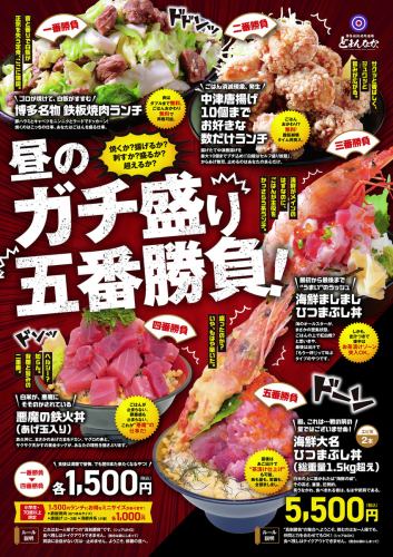 昼のガチ盛り五番勝負！